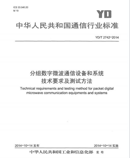 YD/T 2742-2014 分组数字微波通信设备和系统技术要求及测试方法