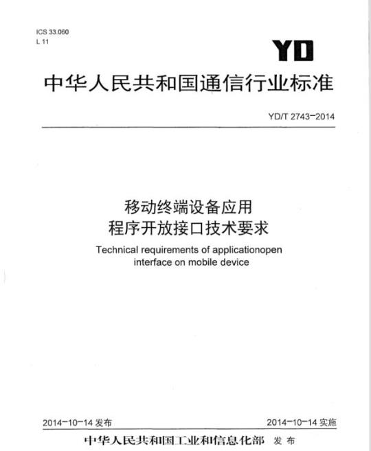 YD/T 2743-2014 移动终端设备应用程序开放接口技术要求