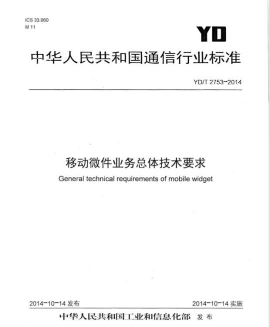 YD/T 2753-2014 移动微件业务总体技术要求