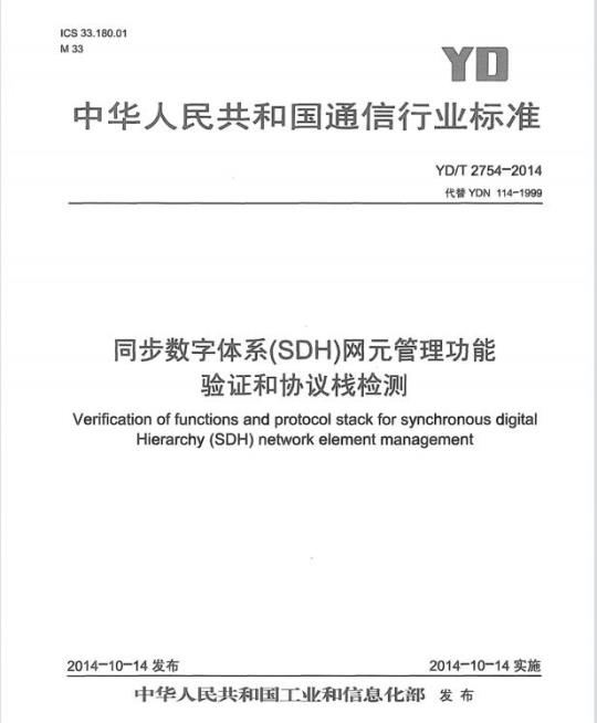 YD/T 2754-2014 同步数字体系(SDH)网元管理功能验证和协议栈检测