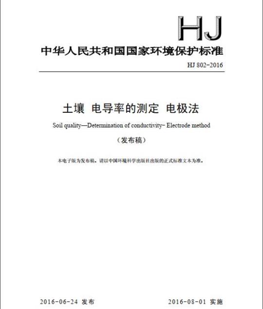 HJ 802-2016 土壤 电导率的测定 电极法