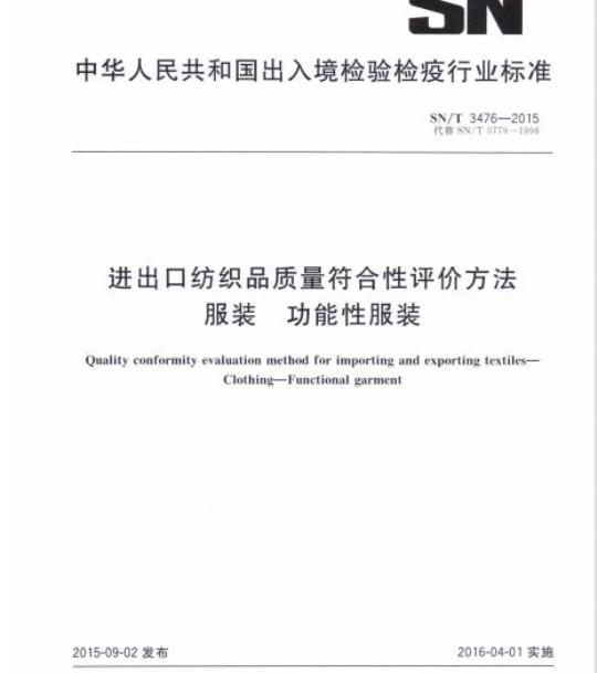 SN/T 3476-2015 进出口纺织品质量符合性评价方法服装功能性服装