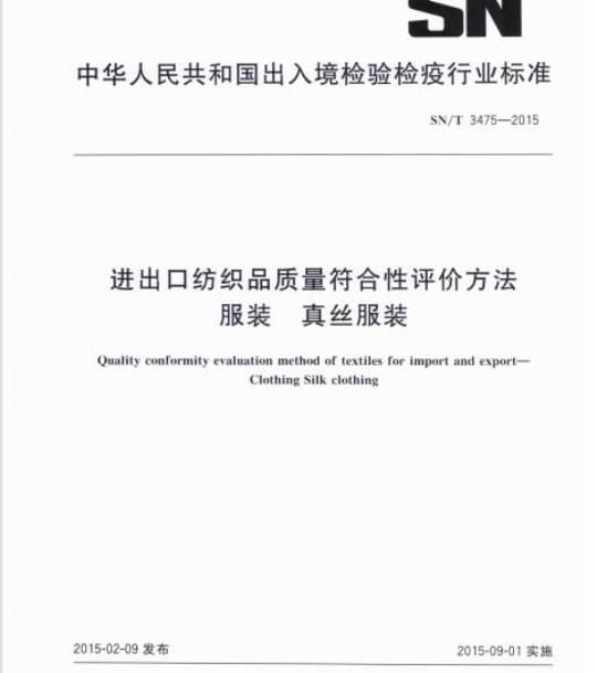 SN/T 3475-2015 进出口纺织品质量符合性评价方法服装真丝服装