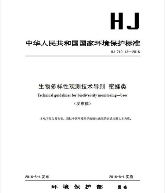 HJ 710.13-2016 生物多样性观测技术导则 蜜蜂类
