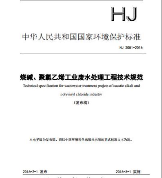 HJ 2051-2016 烧碱、聚氯乙烯工业废水处理工程技术规范