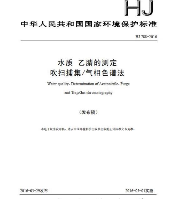 HJ 788-2016 水质 乙腈的测定 吹扫捕集/气相色谱法