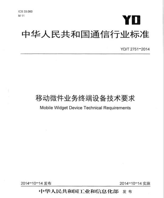 YD/T 2751-2014 移动微件业务终端设备技术要求