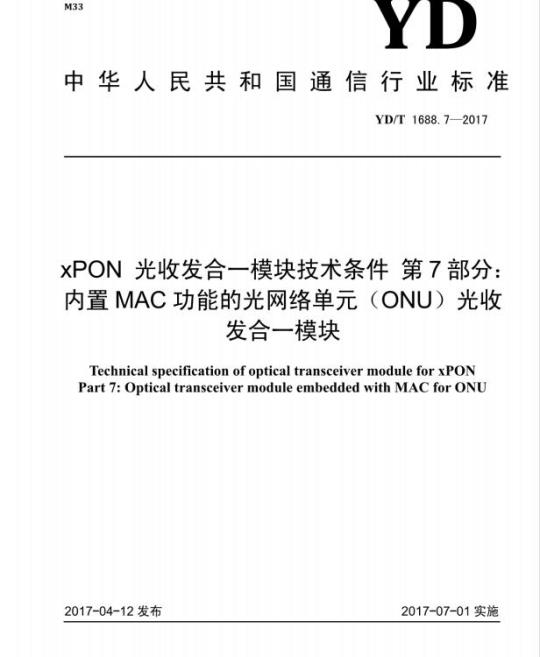 YD/T 1688.7-2017 xPON 光收发合一模块技术条件 第7部分:内置 MAC 功能的光网络单元(ONU)光收发合一模块