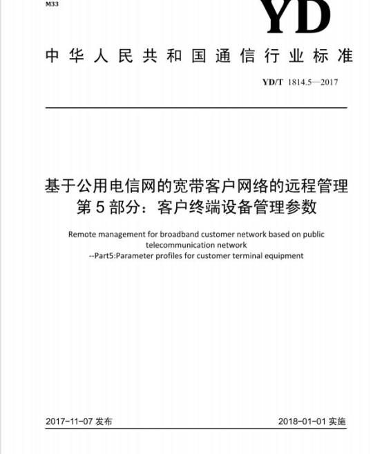 YD/T 1814.5-2017 基于公用电信网的宽带客户网络的远程管理 第5部分:客户终端设备管理参数