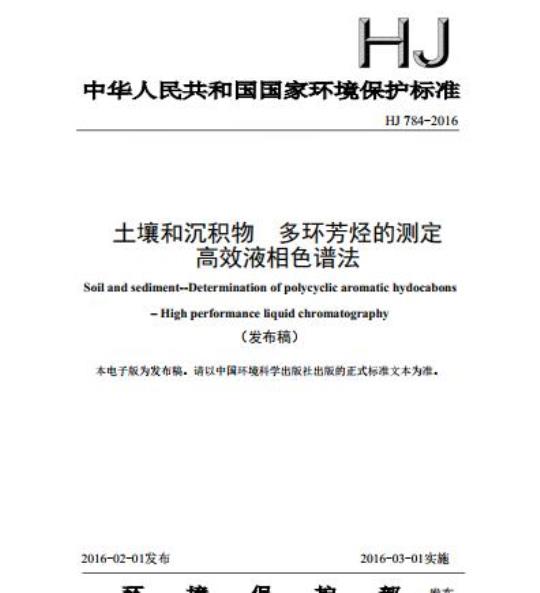 HJ 784-2016 土壤和沉积物 多环芳烃的测定 高效液相色谱法