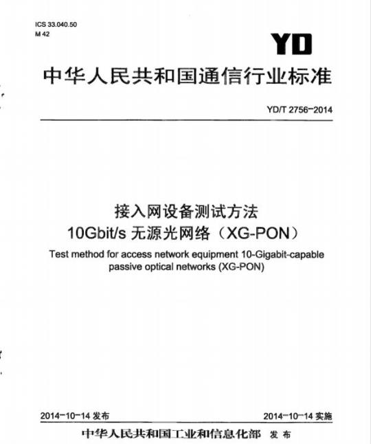 YD/T 2756-2014 接入网设备测试方法 10Gbit/s 无源光网络(XG-PON)