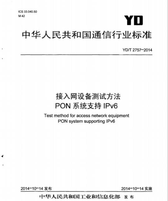 YD/T 2757-2014 接入网设备测试方法 PON 系统支持 IPv6