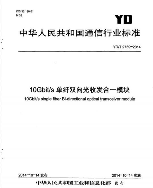 YD/T 2759-2014 10Gbit/s 单纤双向光收发合一模块