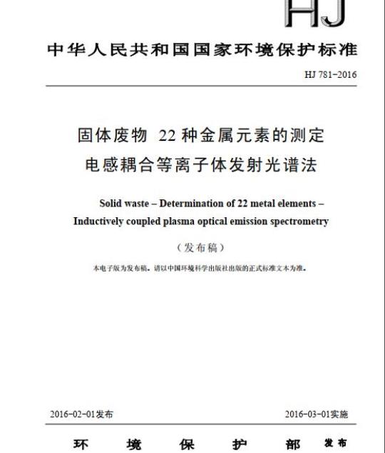 HJ 781-2016 固体废物 22种金属元素的测定 电感耦合等离子体发射光谱法