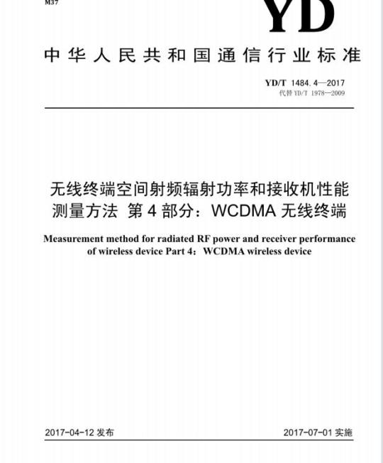 YD/T 1484.4-2017 代替 YD/T 1978-2009 无线终端空间射频辐射功率和接收机性能测量方法 第4部分: WCDMA无线终端