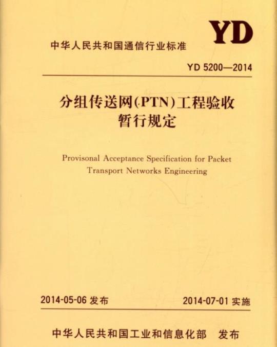 YD 5200-2014 分组传送网(PTN)工程验收暂行规定