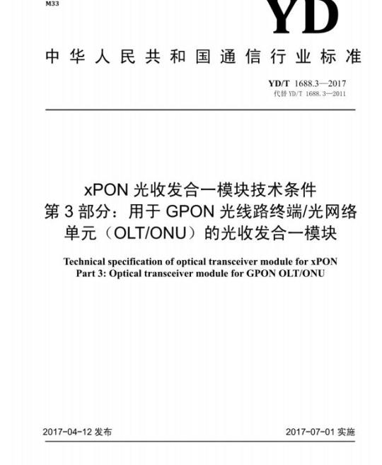 YD/T 1688.3-2017 代替 YD/T 1688.3-2011 xPON 光收发合一模块技术条件 第3部分:用于 GPON 光线路终端/光网络单元(OLT/ONU)的光收发合一模块
