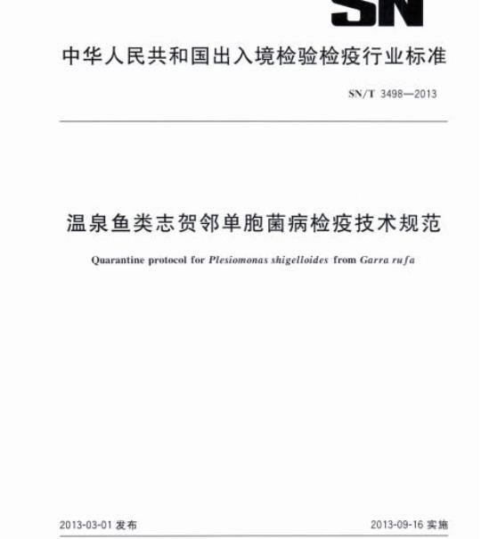 SN/T 3498-2013 温泉鱼类志贺邻单胞菌病检疫技术规范