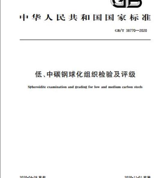 GB/T 38770-2020 低、中碳钢球化组织检验及评级