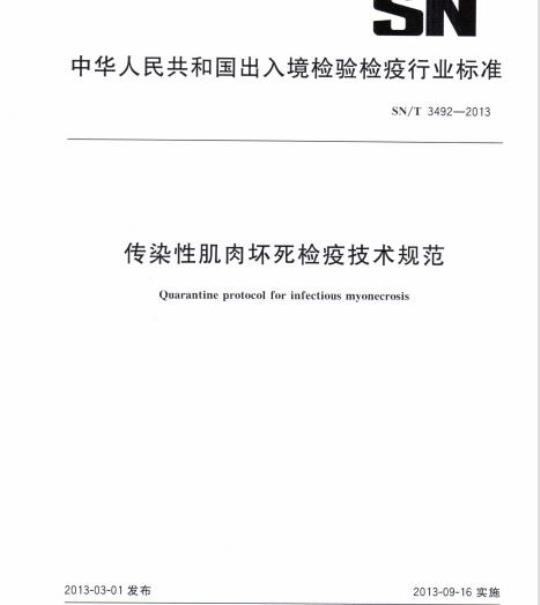 SN/T 3492-2013 传染性肌肉坏死检疫技术规范