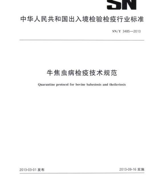 SN/T 3485-2013 牛焦虫病检疫技术规范