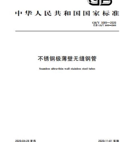 GB/T 3089-2020 不锈钢极薄壁无缝钢管