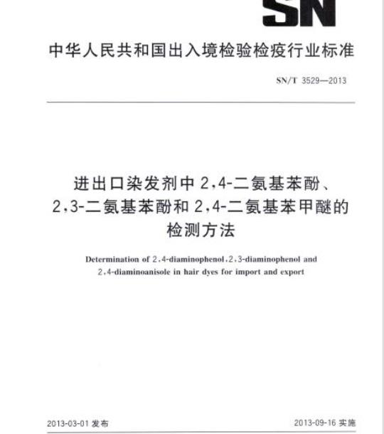SN/T 3529-2013 进出口染发剂中2,4-二氨基苯酚、2,3-二氨基苯酚和2,4-二氨基苯甲醚的检测方法