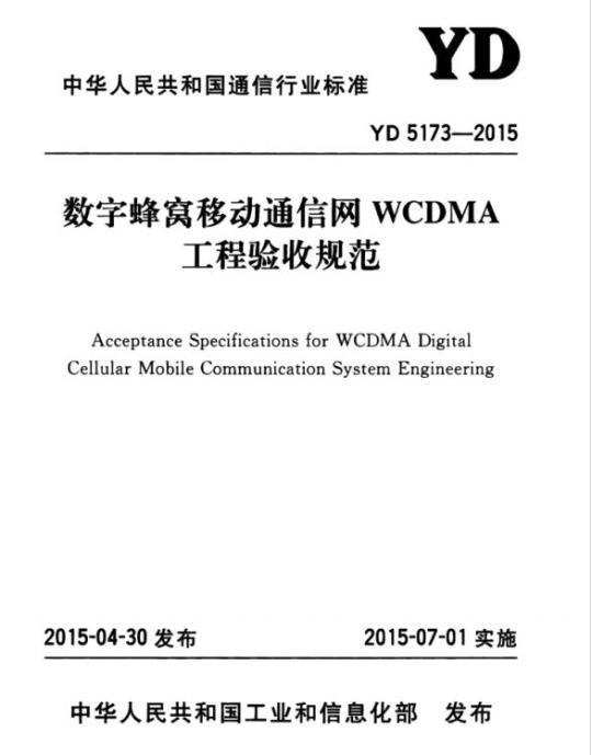 YD 5173-2015 数字蜂窝移动通信网 WCDMA 工程验收规范