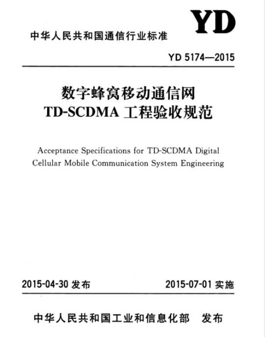YD 5174-2015 数字蜂窝移动通信网 TD-SCDMA 工程验收规范