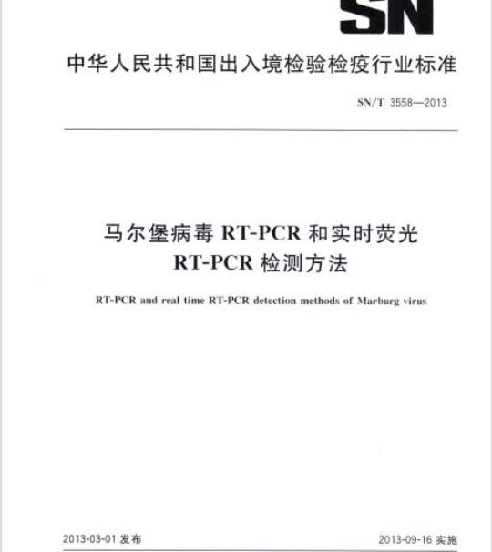 SN/T 3558-2013 马尔堡病毒RT-PCR和实时荧光 RT-PCR检测方法