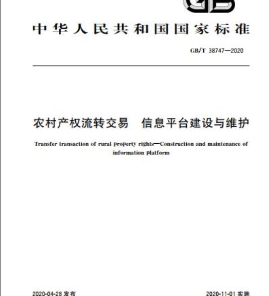 GB/T 38747-2020 农村产权流转交易 信息平台建设与维护