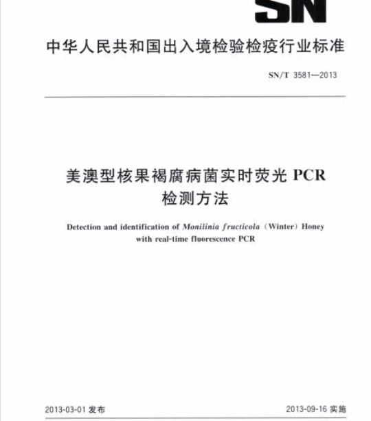 SN/T 3581-2013 美澳型核果褐腐病菌实时荧光PCR检测方法