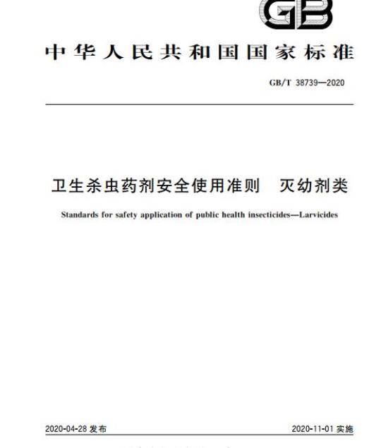 GB/T 38739-2020 卫生杀虫药剂安全使用准则 灭幼剂类