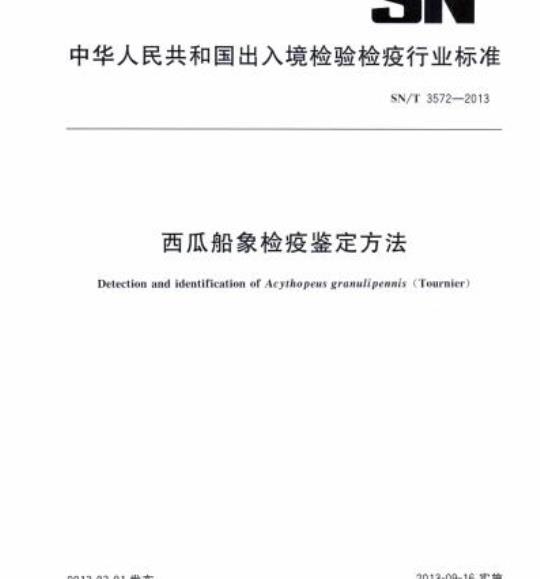 SN/T 3572-2013 西瓜船象检疫鉴定方法