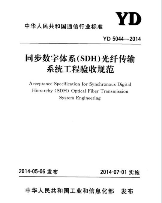 YD 5044-2014 同步数字体系(SDH)光纤传输系统工程验收规范