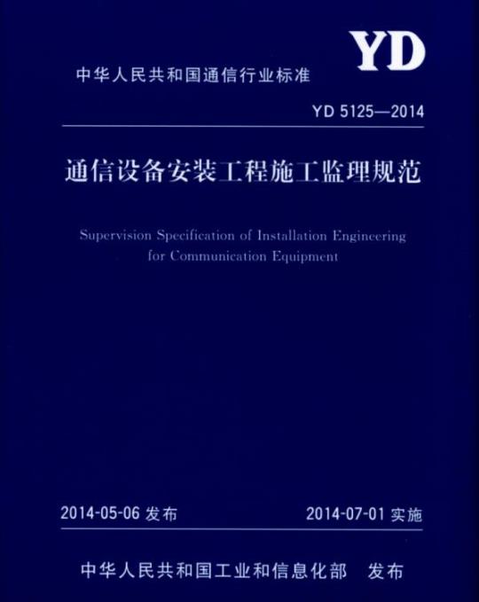 YD 5125-2014 通信设备安装工程施工监理规范