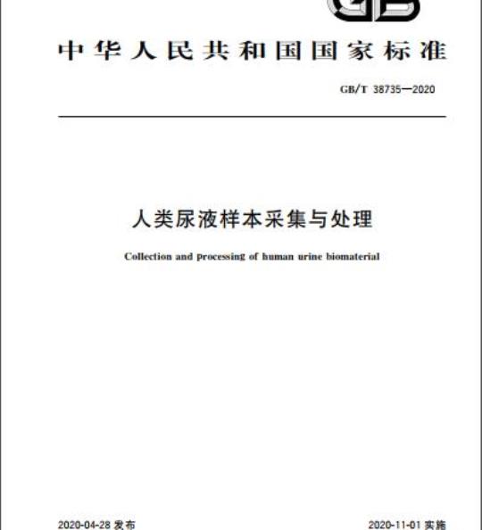 GB/T 38735-2020 人类尿液样本采集与处理