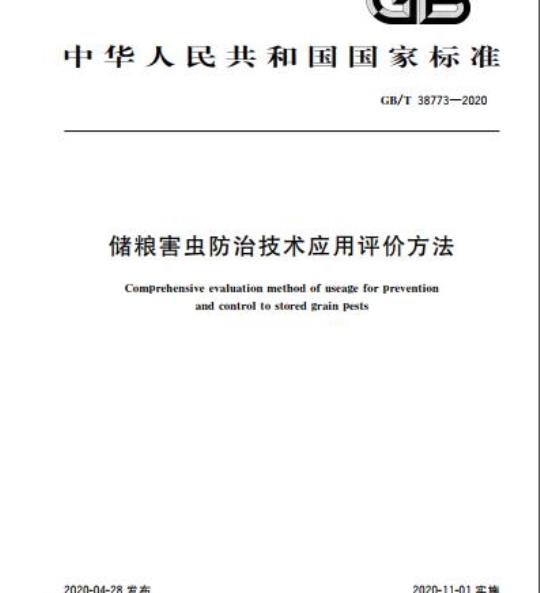 GB/T 38773-2020 储粮害虫防治技术应用评价方法