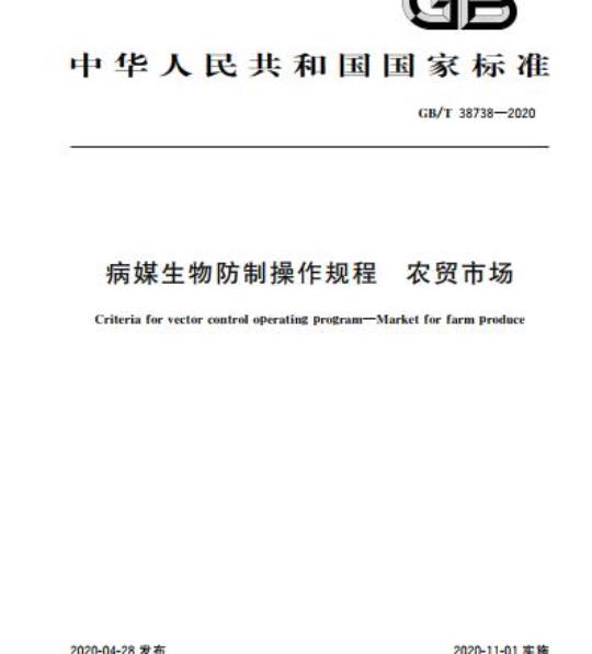 GB/T 38738-2020 病媒生物防制操作规程 农贸市场