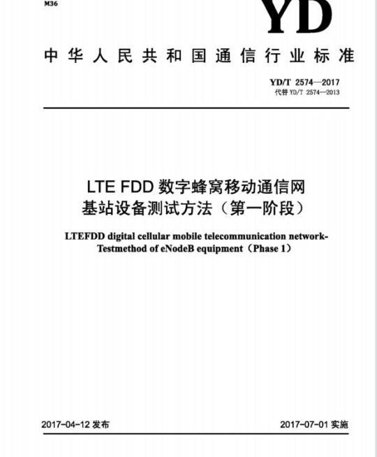 YD/T 2574-2017 代替 YD/T 2574-2013 LTE FDD数字蜂窝移动通信网基站设备测试方法(第一阶段)