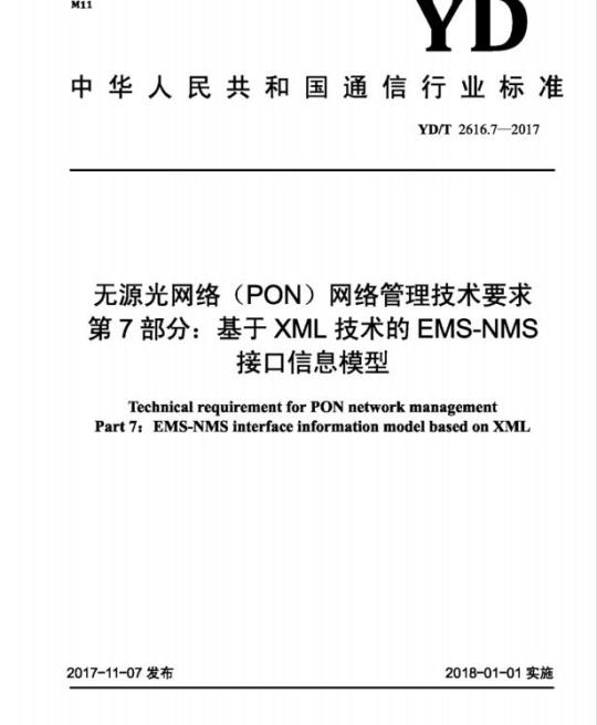 YD/T 2616.7-2017 无源光网络(PON)网络管理技术要求 第7部分:基于XML技术的 EMS-NMS 接口信息模型