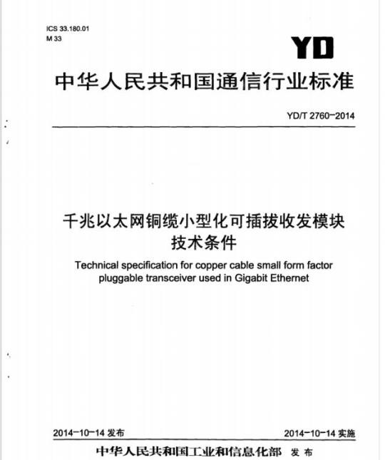 YD/T 2760-2014 千兆以太网铜缆小型化可插拔收发模块技术条件