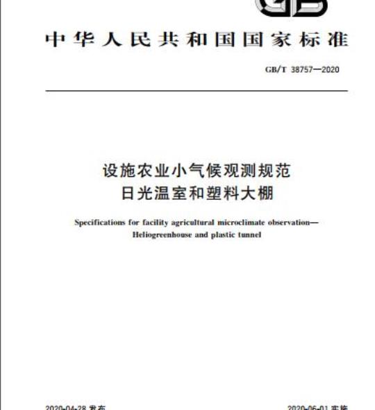Specifications for facility agricultural microclimate observation—Heliogreenhouse and plastic tunnel
