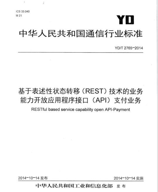 YD/T 2765-2014 基于表述性状态转移(REST)技术的业务能力开放应用程序接口(API)支付业务