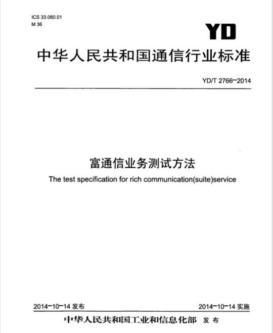 YD/T 2766-2014 富通信业务测试方法