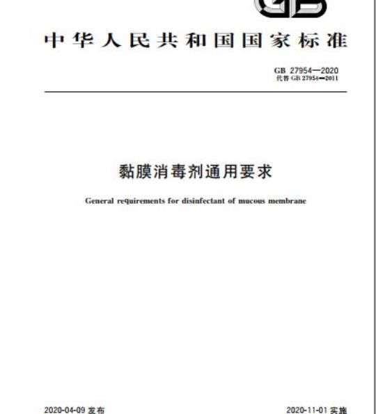 GB 27954-2020 黏膜消毒剂通用要求