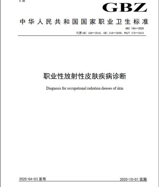 GBZ 106-2020 职业性放射性皮肤疾病诊断