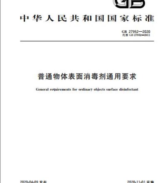 GB 27952-2020 普通物体表面消毒剂通用要求