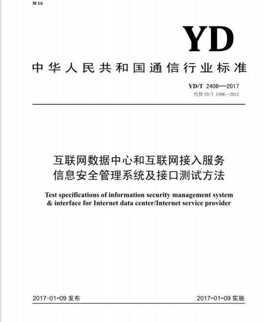 YD/T 2406-2017 代替 YD/T 2406-2012 互联网数据中心和互联网接入服务信息安全管理系统及接口测试方法