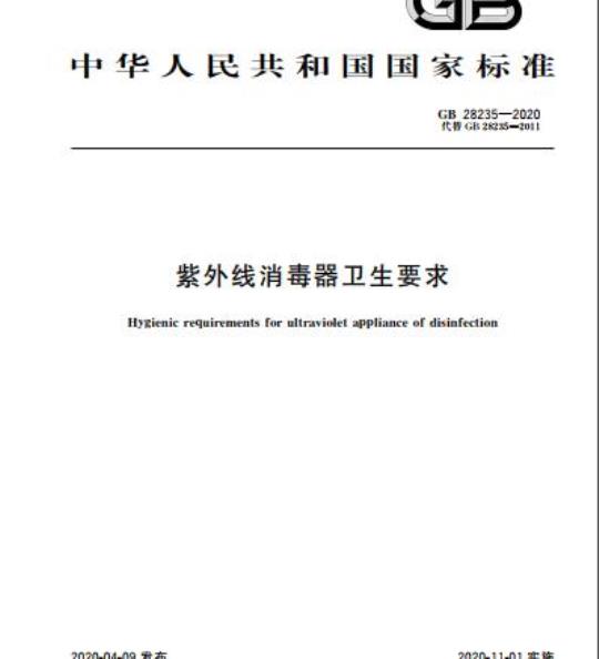 GB 28235-2020 紫外线消毒器卫生要求